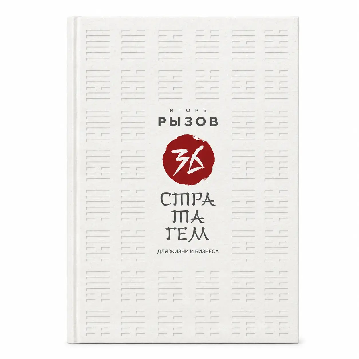 Книга Бомбора 36 стратагем для жизни и бизнеса
