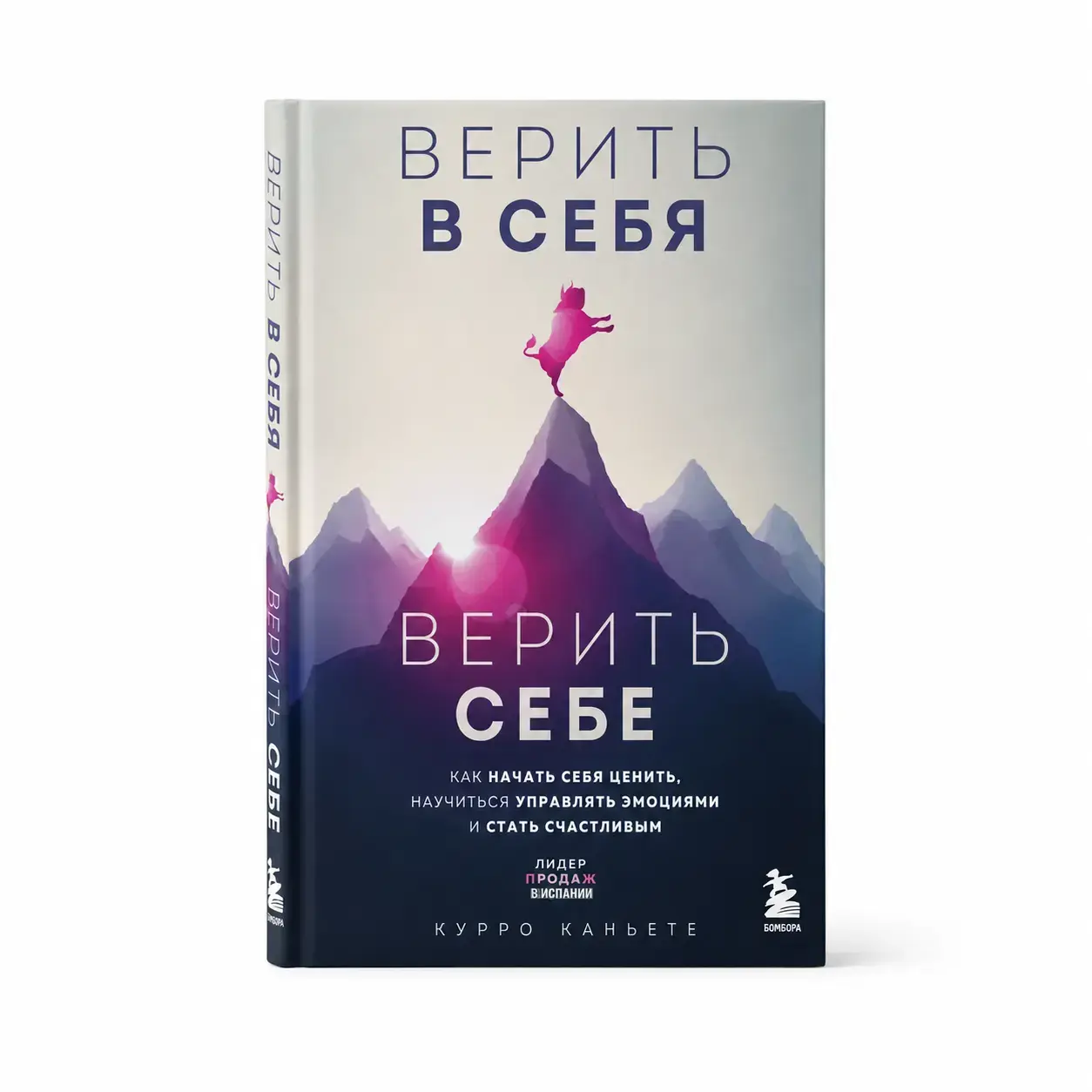 Книга Курро Каньете - Верить в себя. Верить себе. Как начать себя ценить, научиться управлять эмоциями и стать счастливым