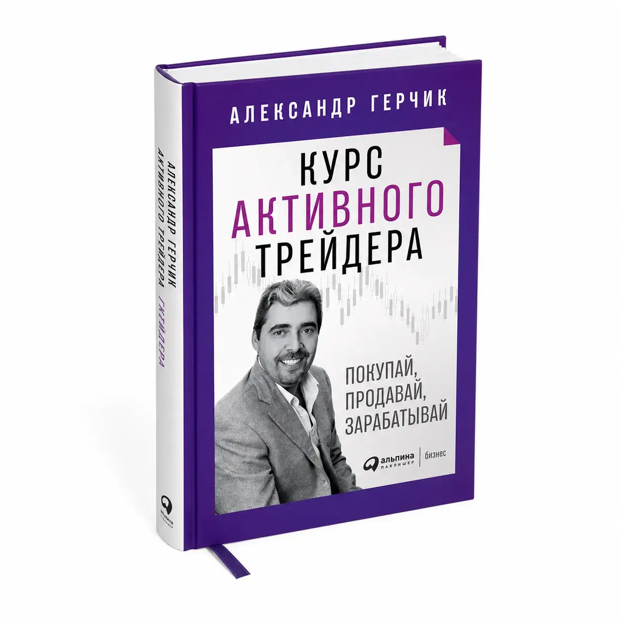 Книга Александра Герчика Курс активного трейдера. Покупай, продавай, зарабатывай