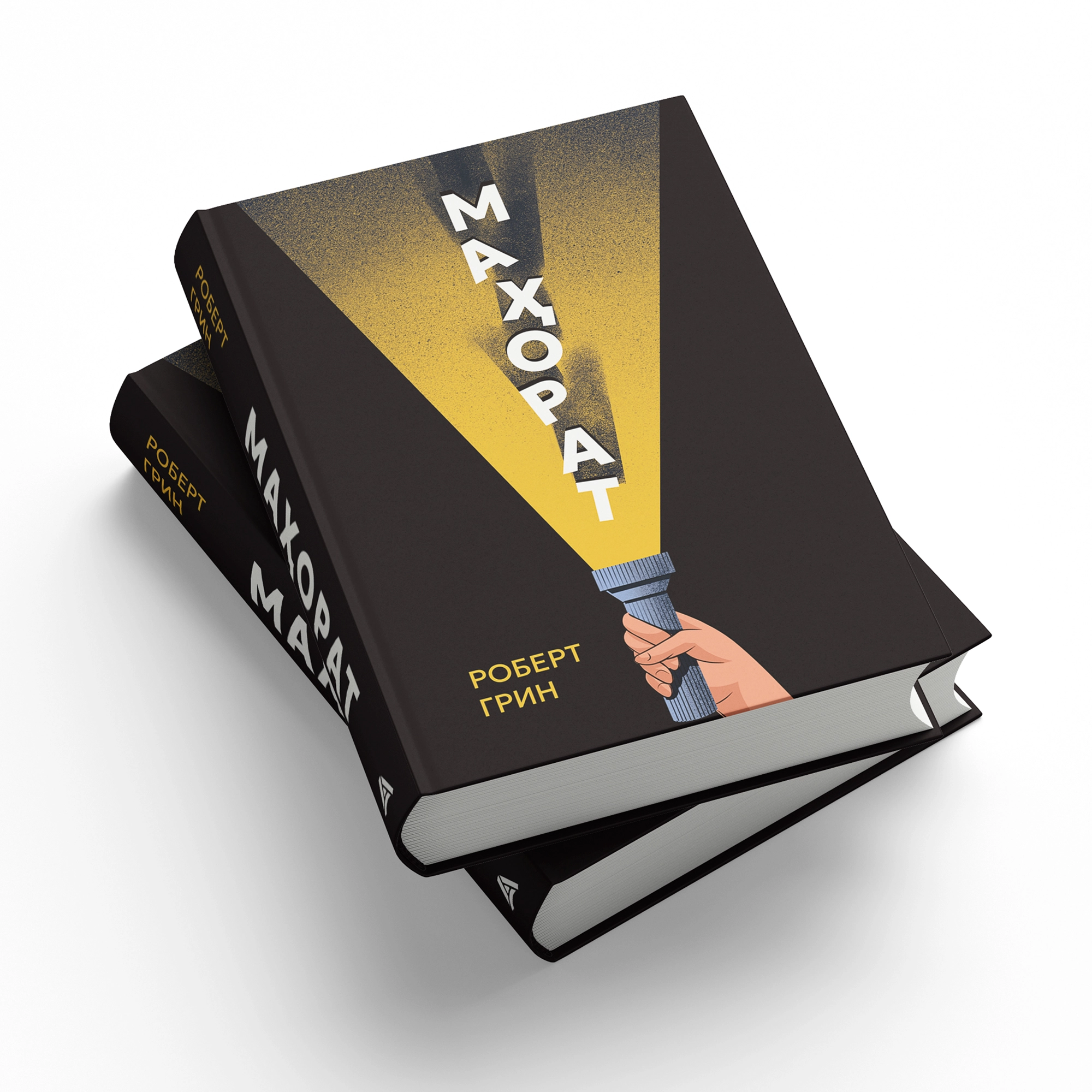 Kitob Robert Grin: Mahorat