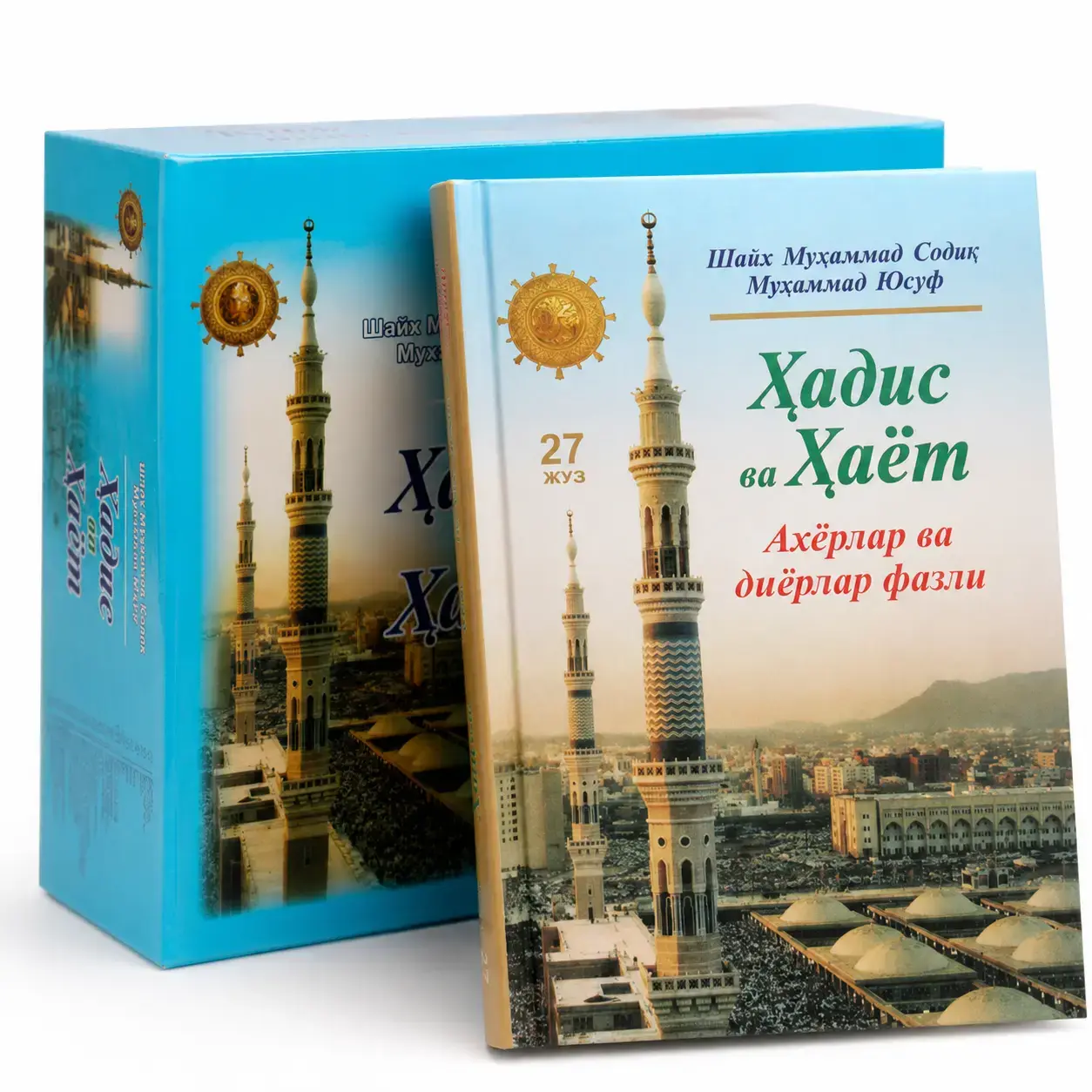 Kitob Shayx Muhammad Sodiq Muhammad Yusuf: «Hadis va hayot»