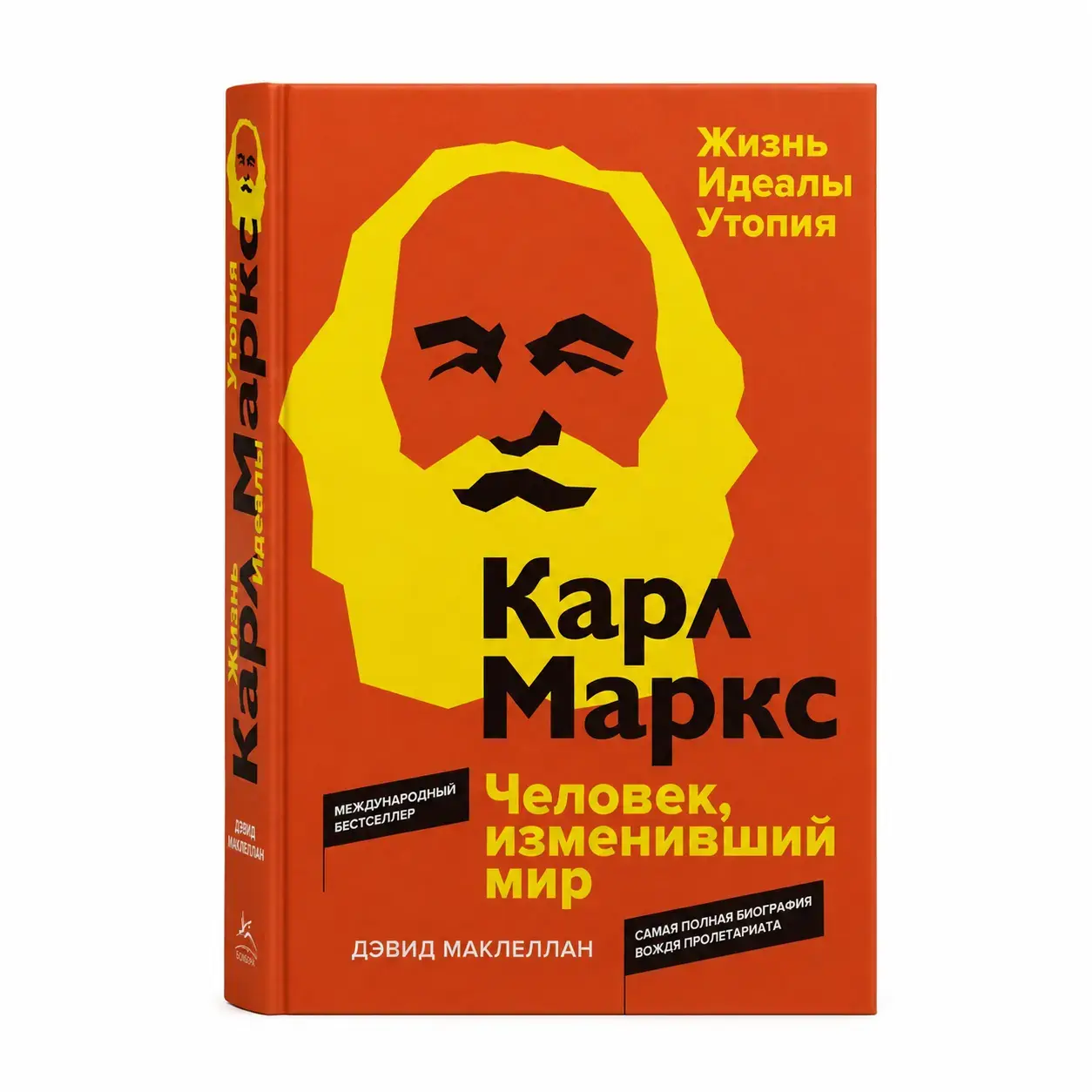 Книга Дэвида Маклеллана Карл Маркс. Человек, изменивший мир. Жизнь. Идеалы. Утопия