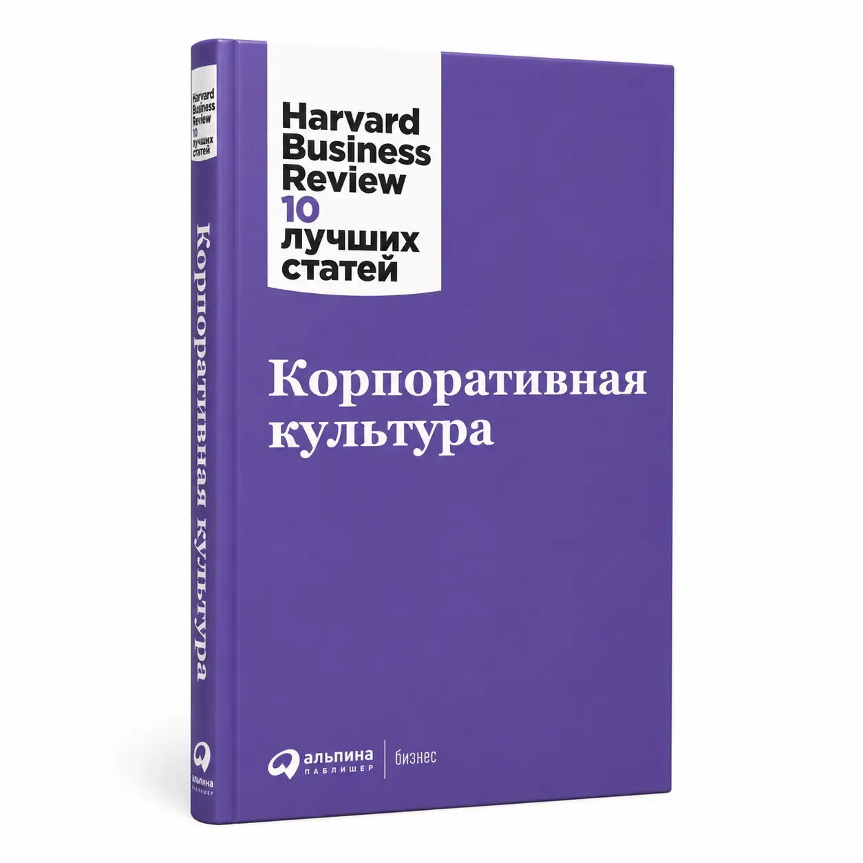 Kitob Korporativ madaniyat. Harvard Business Review: 10 ta eng yaxshi maqola