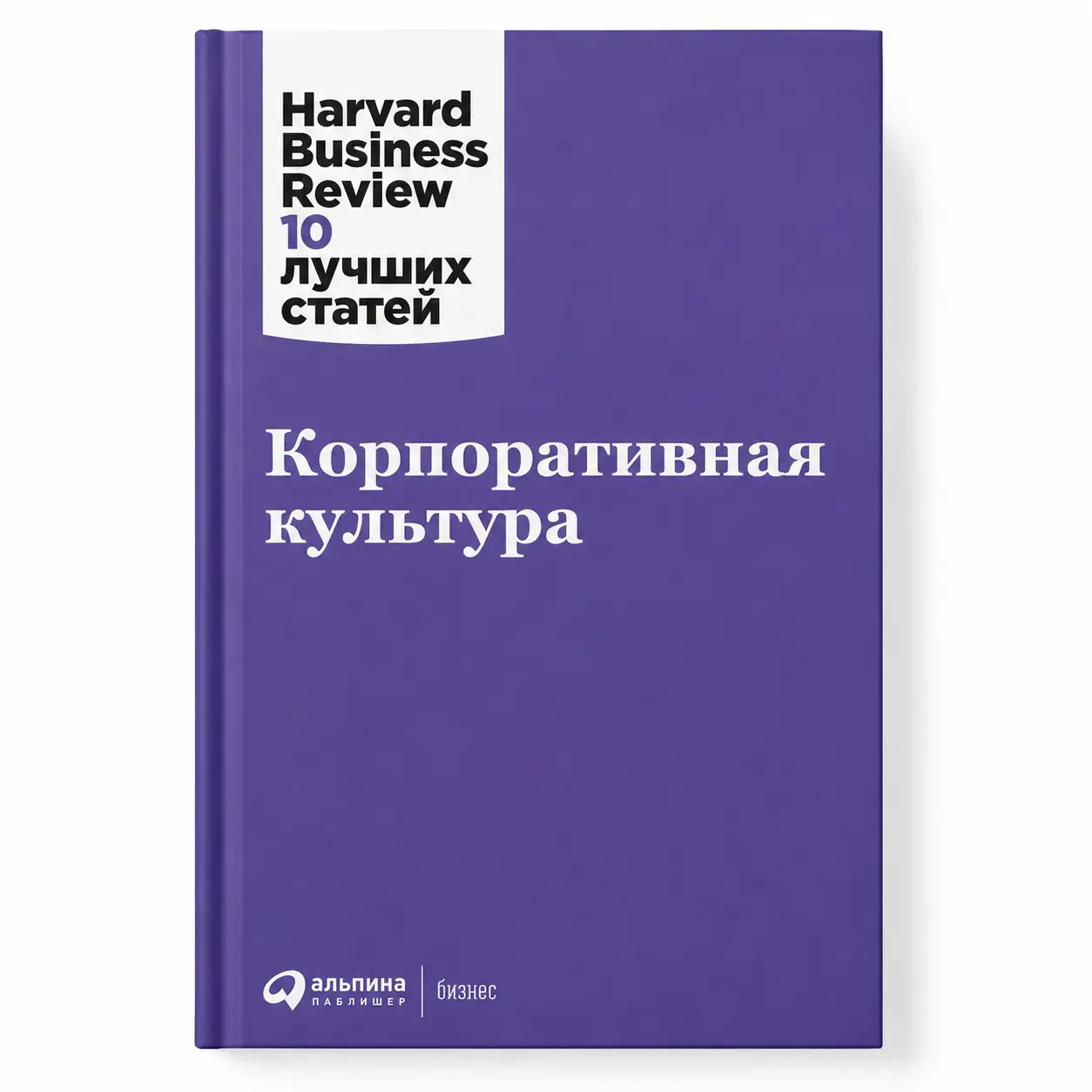 Kitob Korporativ madaniyat. Harvard Business Review: 10 ta eng yaxshi maqola