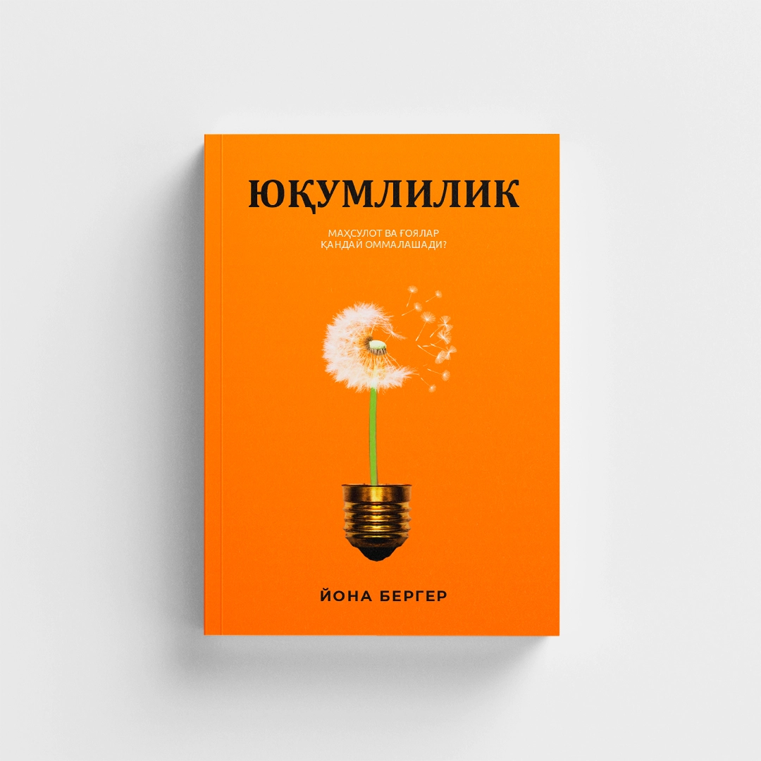Йона Бергер: Заразительный. Почему товары и идеи становятся популярными