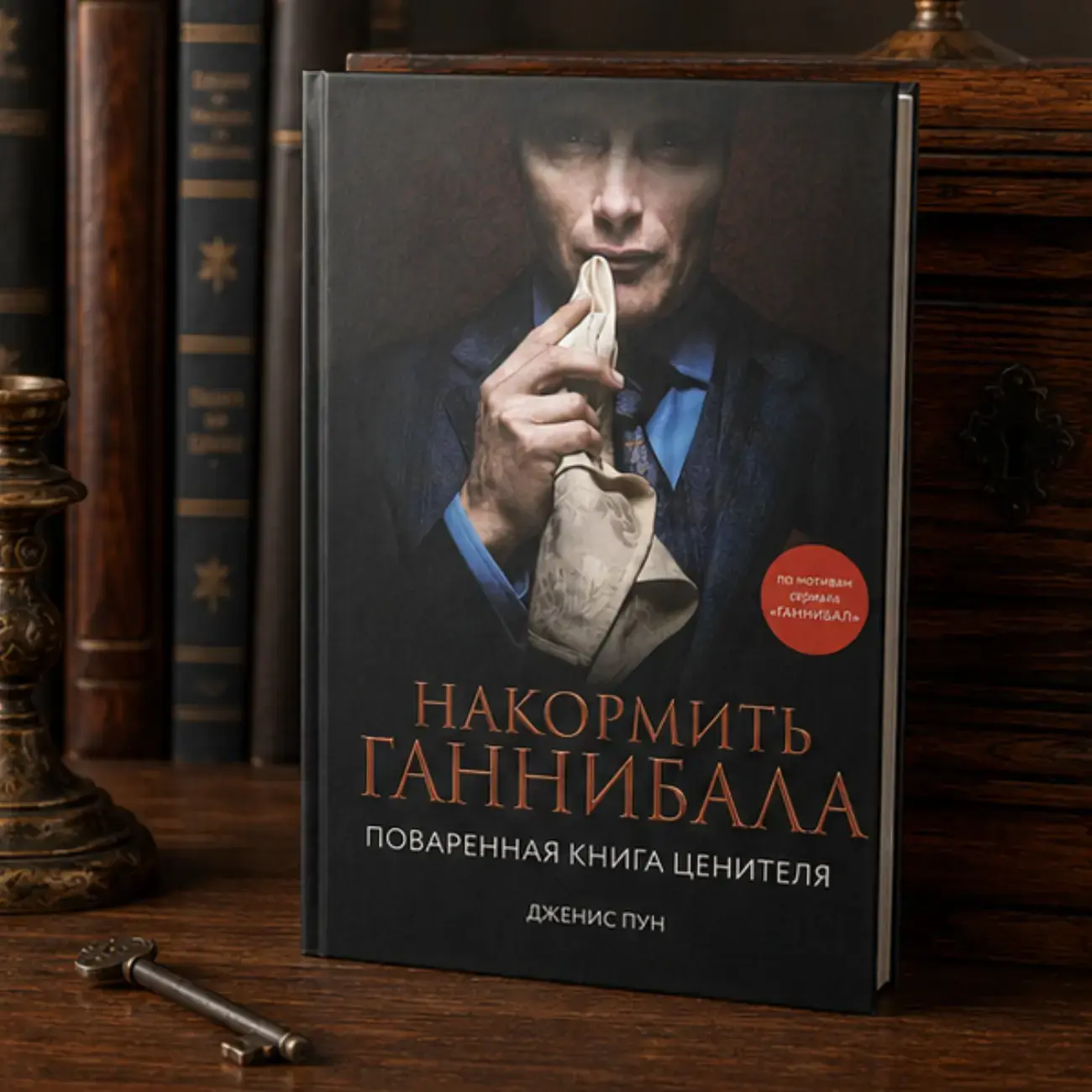Книга Дженис Пун Накормить Ганнибала. Кулинарная книга гурмана