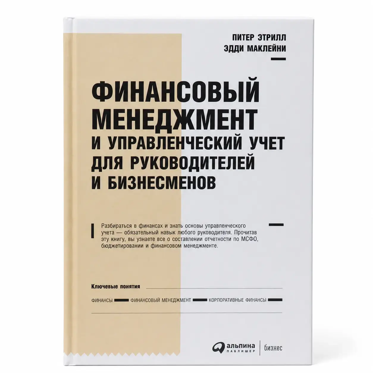 Книга Питера Этрилла и Эдди Маклейни Финансовый менеджмент и управленческий учет для руководителей и бизнесменов