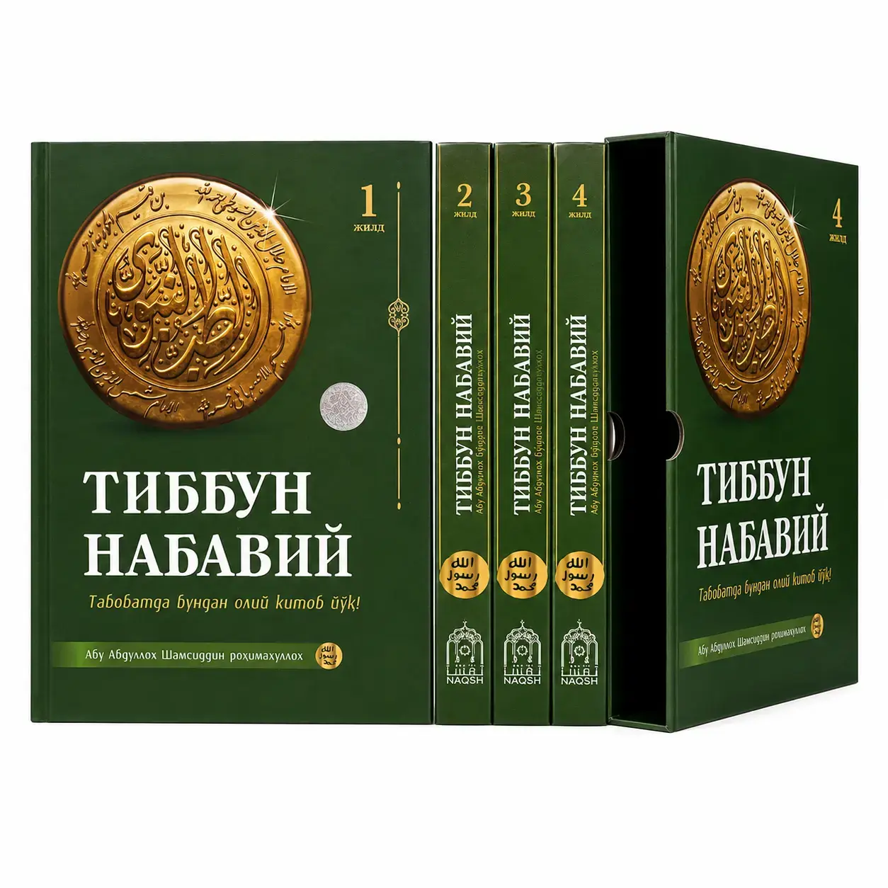 Книга Абу Абдуллах Шамсиддин: Тиббун Набавий. В медицине нет более совершенной книги