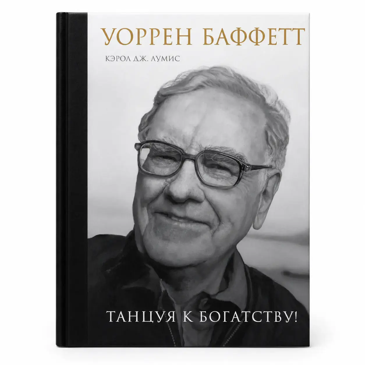 Книга Лумис Ю. Кэрол: Уоррен Баффетт. Танцуя к богатству!