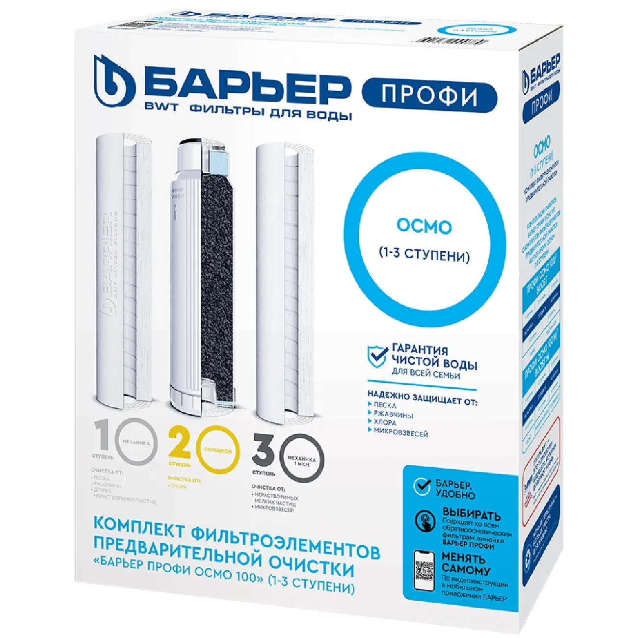 Комплект фильтроэлементов Барьер Профи OSMO 1-3 ступени