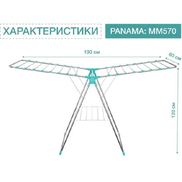 Сушилка для белья MILLENNIUM Panama 570