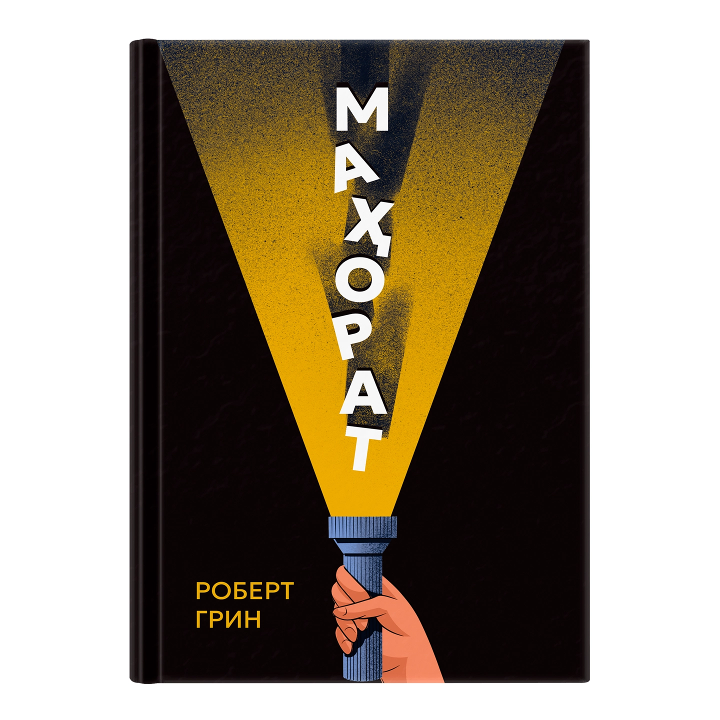 Kitob Robert Grin: Mahorat