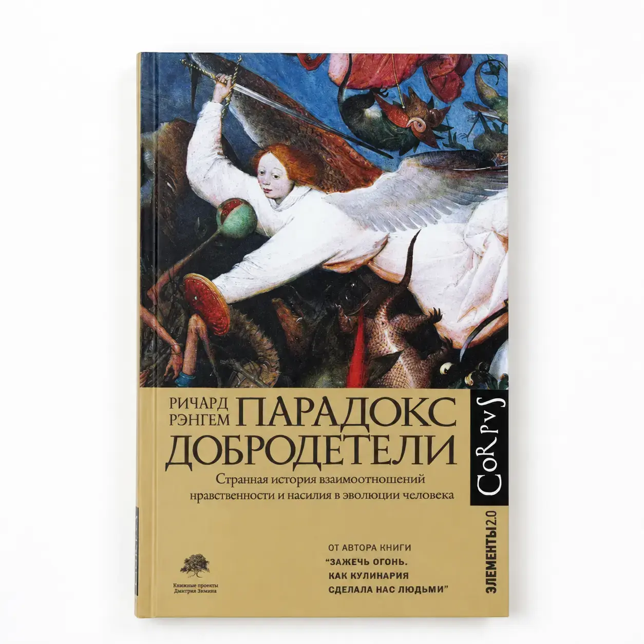 Книга Ричард Рэнгем: Парадокс добродетели