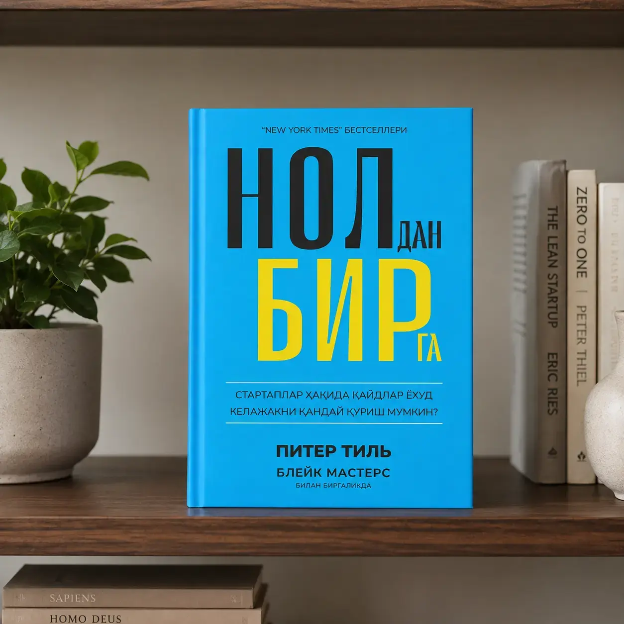 Piter Til, Bleyk Masters: Noldan birga. Startaplar haqida qaydlar yoxud kelajakni qanday qurish mumkin