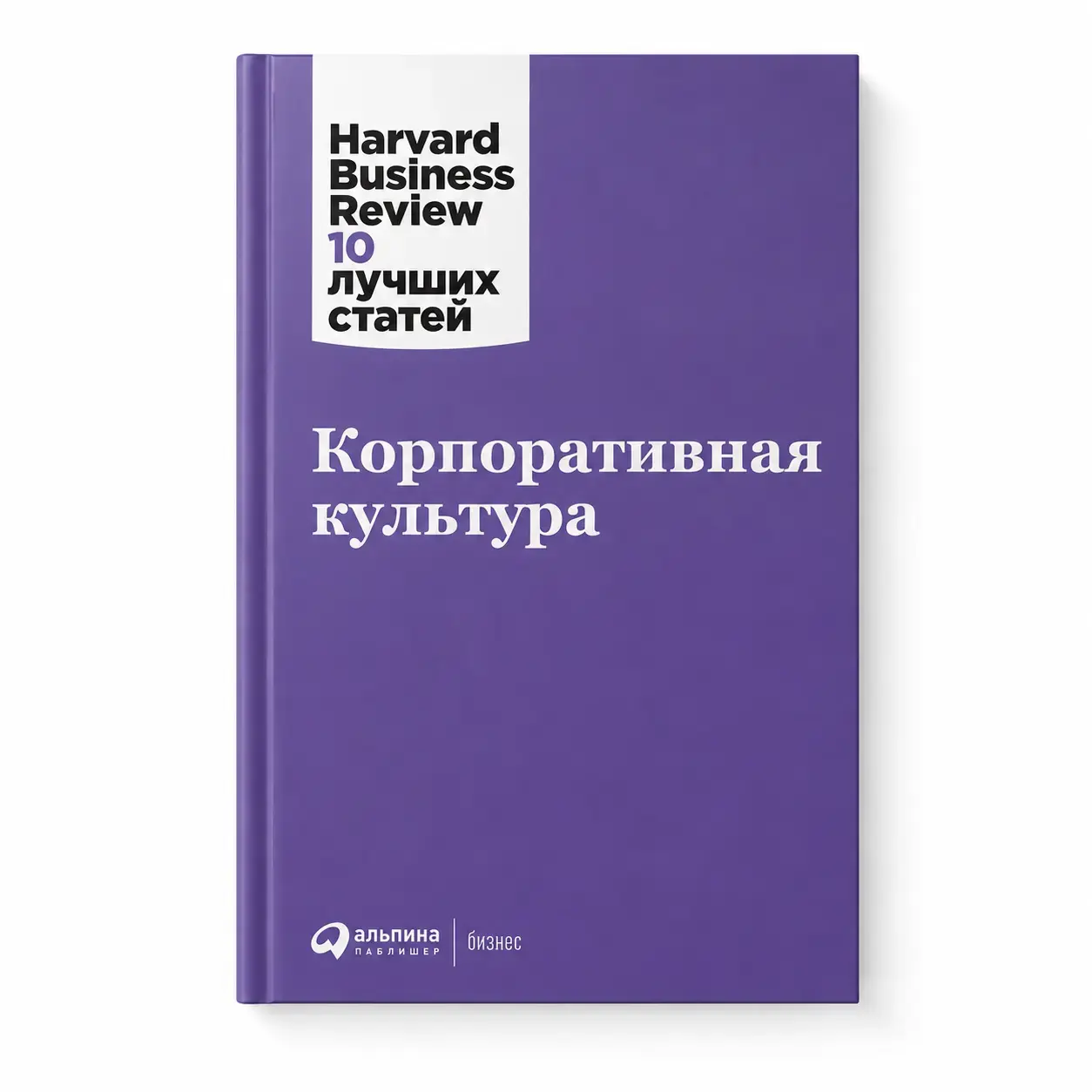 Kitob Korporativ madaniyat. Harvard Business Review: 10 ta eng yaxshi maqola