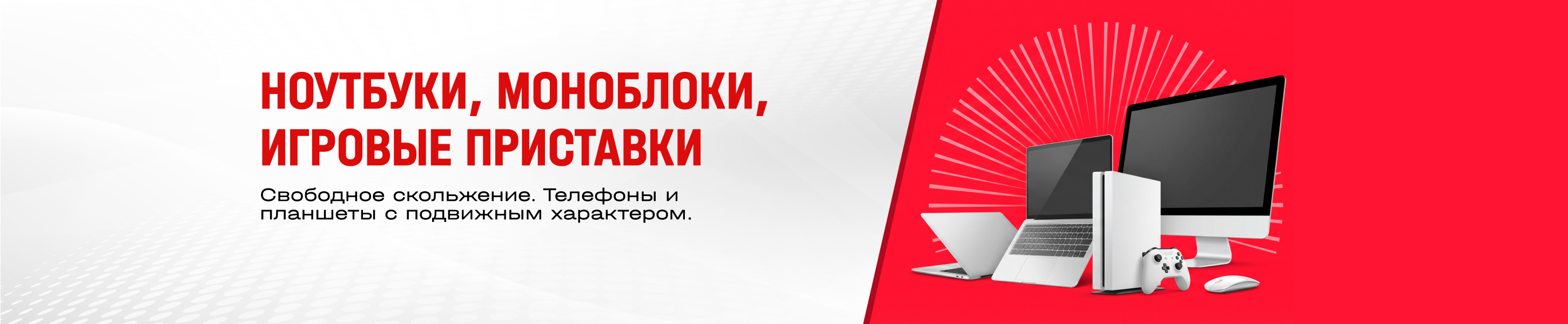 Раздел Ноутбуки, моноблоки, игровые приставки
