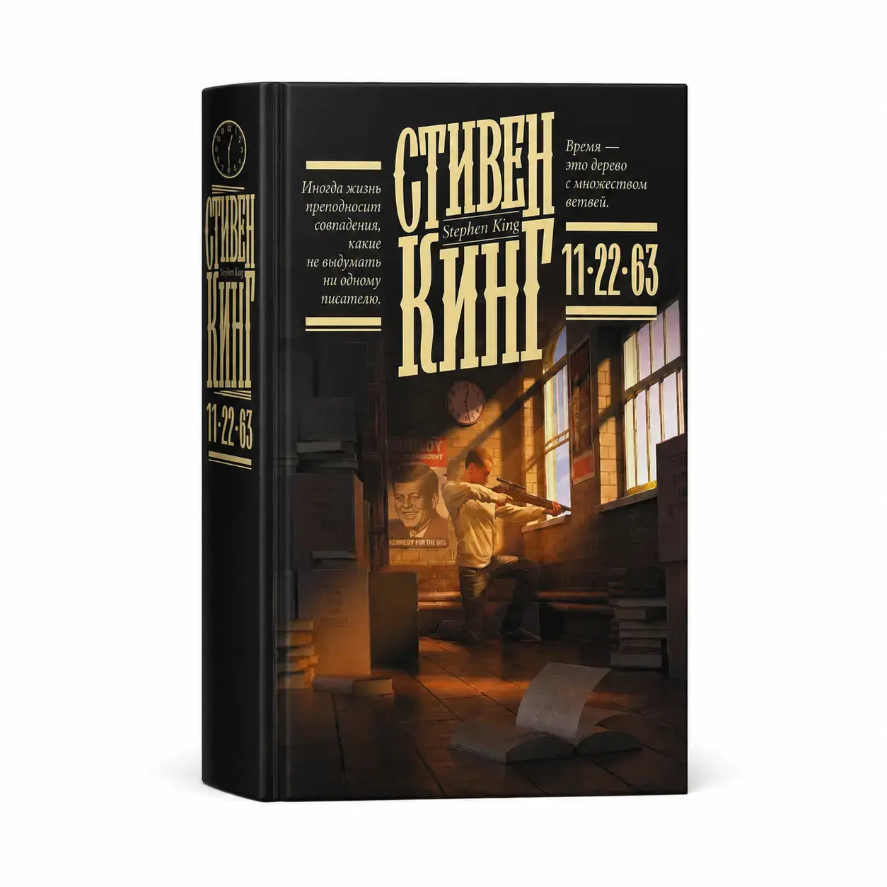 Книга Стивен Кинг: 11/22/63