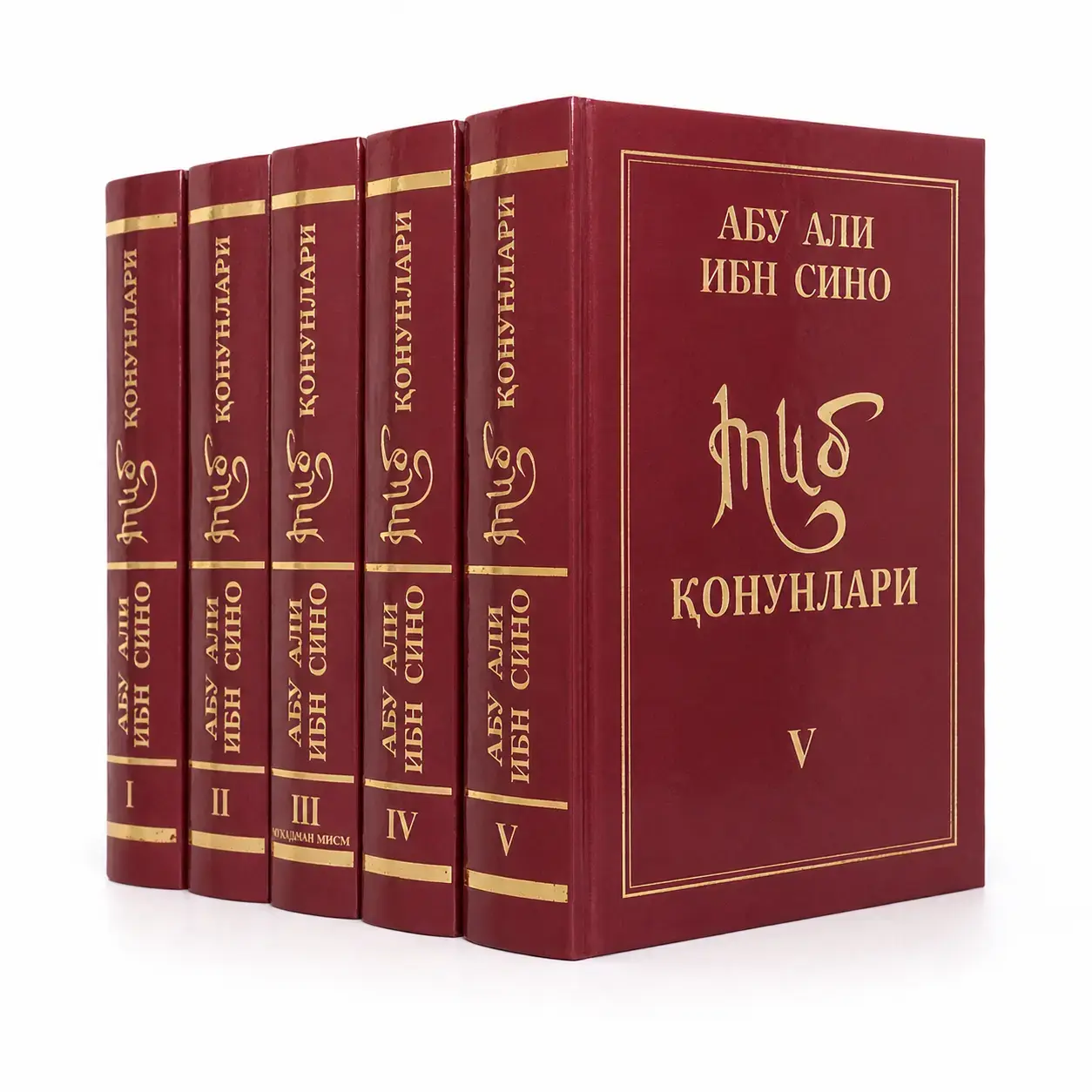 Книга Абу Али Ибн Сино. «Тиб қонунлари». Книги 1, 2, 3, 4, 5