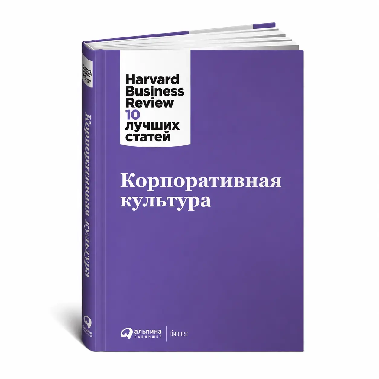 Kitob Korporativ madaniyat. Harvard Business Review: 10 ta eng yaxshi maqola