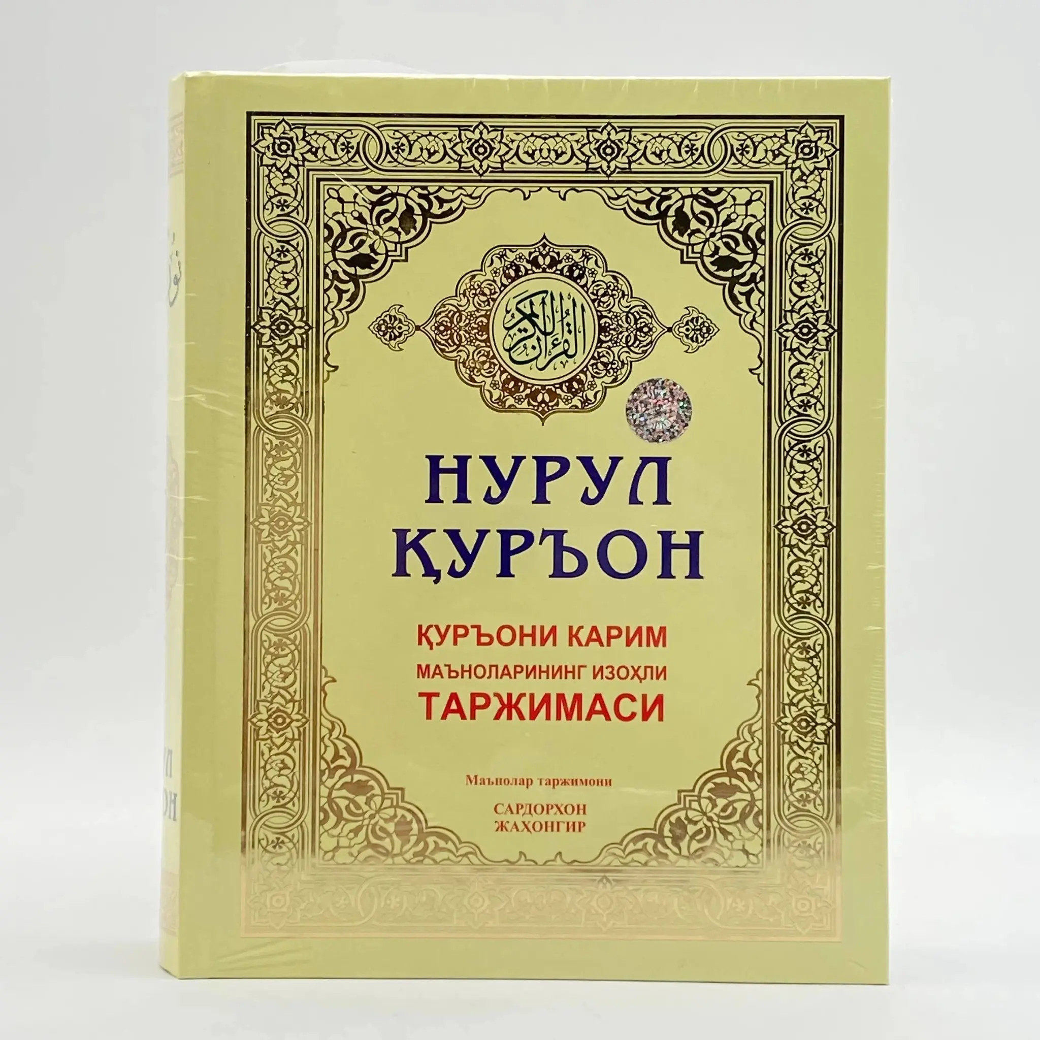 Kitob Sardorxon Jahongir: Nurul Qur‘on. Qur‘oni Karim ma‘nolarining izohli tarjimasi
