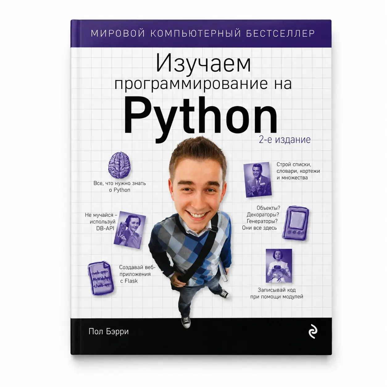 Книга Пол Берри «Изучаем программирование на Python»