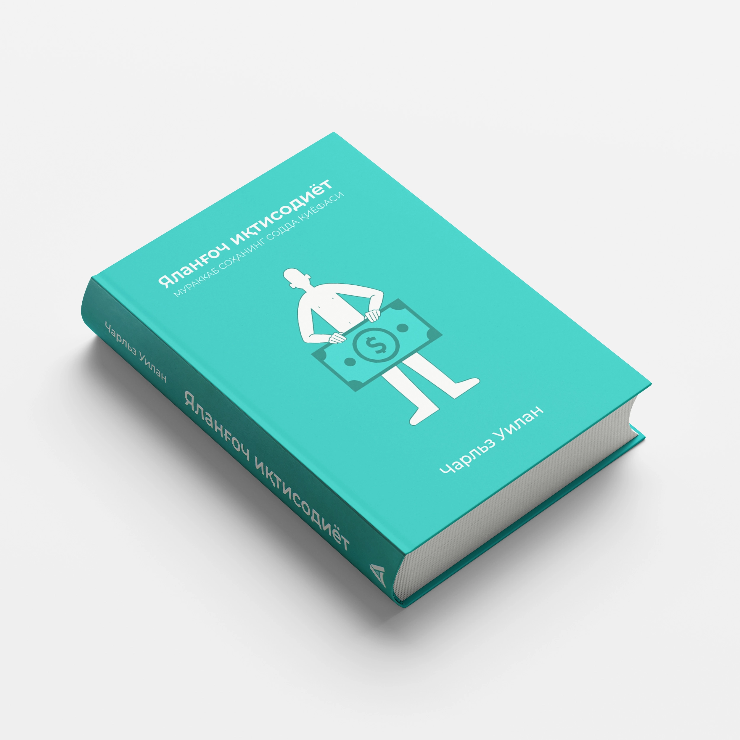 Книга Чарльз Уилан: Голая экономика. Простое объяснение сложной науки