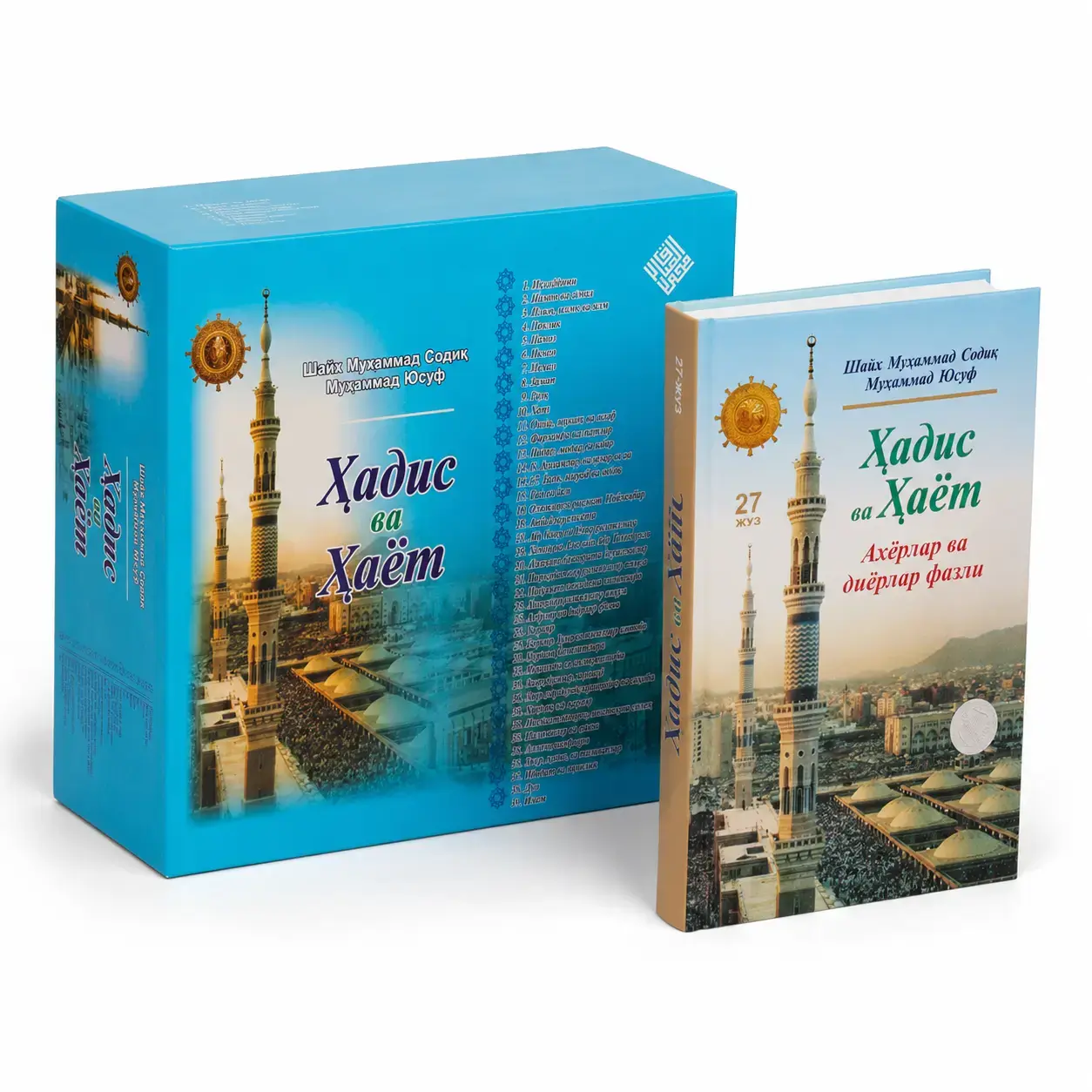 Kitob Shayx Muhammad Sodiq Muhammad Yusuf: «Hadis va hayot»