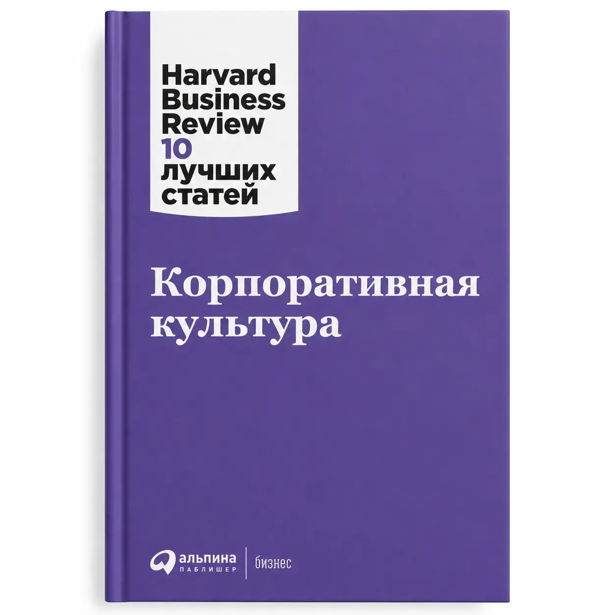 Kitob Korporativ madaniyat. Harvard Business Review: 10 ta eng yaxshi maqola