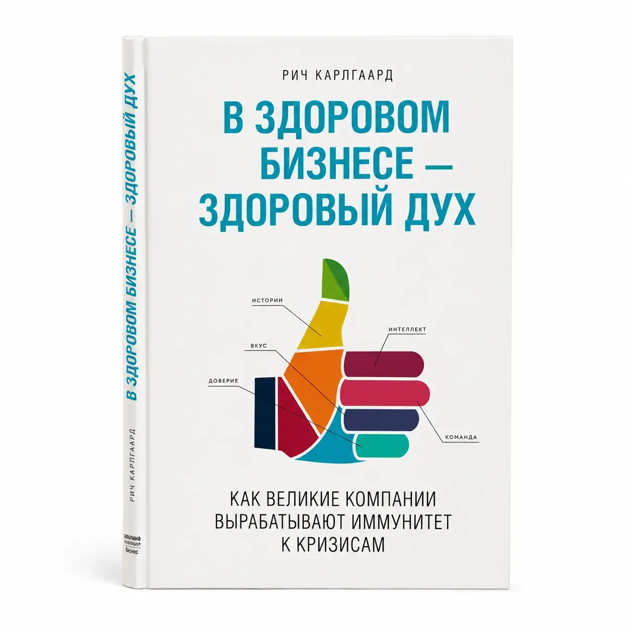 Книга Рич Карлгаард: В здоровом бизнесе — здоровый дух. Как великие компании вырабатывают иммунитет к кризисам